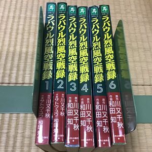 ラバウル烈風空戦録　　　全6巻（中公コミックスーリスペシャル） サトウ・ユウ　他