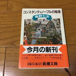 コンスタンティノープルの陥落 （新潮文庫　し－１２－３） （改版） 塩野七生／著