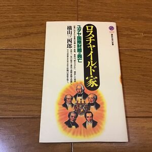 ロスチャイルド家　ユダヤ国際財閥の興亡 （講談社現代新書　１２５２） 横山三四郎／著