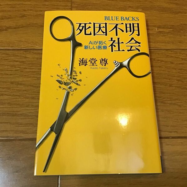 死因不明社会　Ａｉが拓く新しい医療 （ブルーバックス　Ｂ－１５７８） 海堂尊／著