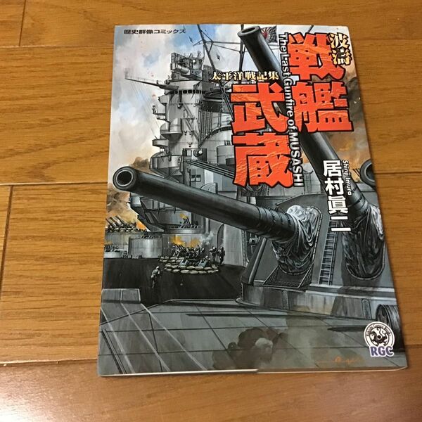 波濤戦艦武蔵 （歴史群像コミックス） 居村　眞二　著