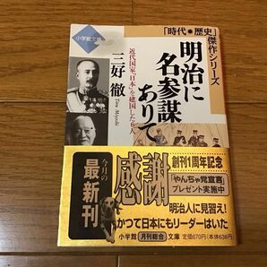 明治に名参謀ありて　近代国家「日本」を建国した６人 （小学館文庫） 三好徹／著