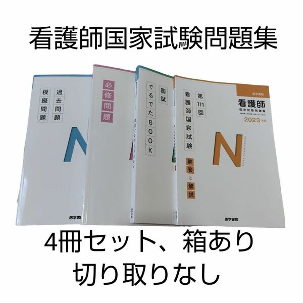 看護師国家試験問題集 過去問題 模擬問題 2023年版 看護学生 