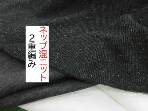 ★5.5ｍ★ネップ混★ニット★2重編み★カットソー★黒★6665-BK★延長可★生地★布★新品★同梱サービス★条件付き送料無料/半額★