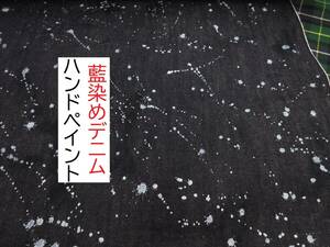 ★最終★2.2ｍ★藍染めデニム★ハンドペイント★リバーシブル★NMD1000★生地★布★新品★同梱サービス★条件付き送料無料/半額★