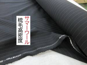 ★5.5ｍ★輸入品★サマーウール★紳士★先染め★ストライプ★黒★SZ1000★延長可★生地★布★新品★同梱サービス★条件付き送料無料/半額★