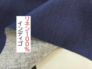 ★5ｍ★リネン100％★麻織物★美品★美色★インディゴ★LD-1000-R45-01★延長可★新品★同梱サービス★条件付き送料無料/半額★