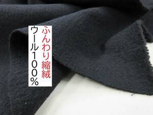 ★3ｍ★ふんわり縮絨★ウール100％★美品★黒★YY-F-7770-AW★延長可★生地★布★新品★同梱サービス★条件付き送料無料/半額★