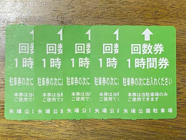 名古屋栄　矢場公園駐車場　駐車券1時間5枚