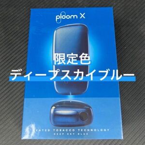 【限定色】ploom x ディープスカイブルー (3)