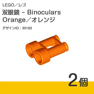 LEGO レゴ 正規品 - 双眼鏡 - Binoculars／オレンジ／Orange 2個【新品】30162