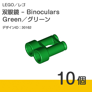 LEGO レゴ 正規品 - 双眼鏡 - Binoculars／グリーン／緑色／Green 10個【新品】30162
