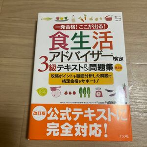 食生活アドバイザー検定　3級テキスト&問題集