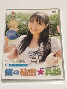 DVD 僕の秘密兵器 #8 あべこべパニック 小池唯 未開封 破れあり