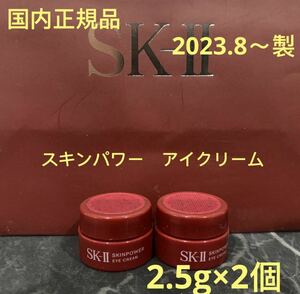 エスケーツー スキンパワー アイクリーム(目元用クリーム) 2.5g×2個