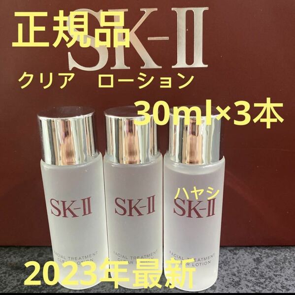 SK-II フェイシャルトリートメント クリアローション(ふきとり用化粧水) 30ml x 3本