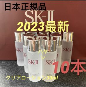 SK-II フェイシャルトリートメント クリアローション(ふきとり用化粧水) 30ml x 10本