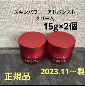 SK-II エスケーツー スキンパワー アドバンスト 美容クリーム　15gx2個