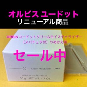 セール中☆新品☆オルビス ユードットクリームモイスチャライザー50g【つめかえ用】×１個