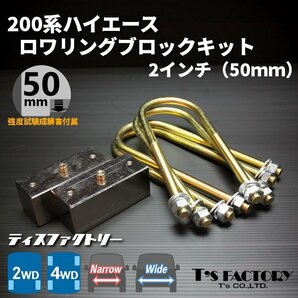 特価 ハイエース200系 ロワリングブロックキット 50mm（2インチ）ダウンブロック ローダウンブロック（1型 2型 3型 4型 5型 6型 7型）の画像2