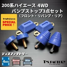 特価 ハイエース200系 4WD バンプストップ 3点（フロント/リア/リバウンド）バンプストッパー バンプラバー（1型 2型 3型 4型 5型 6型 7型_画像1