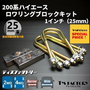 特価 ハイエース200系 ロワリングブロックキット 25mm（1インチ）ローダウン ダウンブロック（1型 2型 3型 4型 5型 6型 7型）