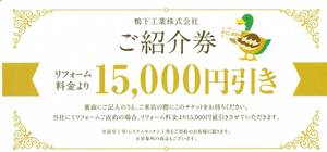 鴨下工業￥１５０００割引券　ユニットバス他リフォーム(横浜市）