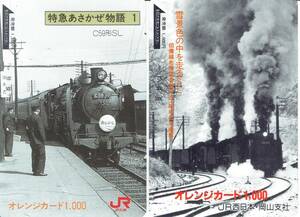 オレンジカード　2枚使用済み　JR九州、西日本　あさかぜ、3重連