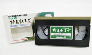 16 00-000000-00 [L] VHS ビデオ全集 終着駅まで 内容紹介ダイジェスト版 ビデオテープ 福00