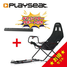 Playseat Challenge ActiFit + Gearshift Support プレイシート ゲーミング チェア ギア シフター サポート 左、右どちらでも取り付け可能_画像1