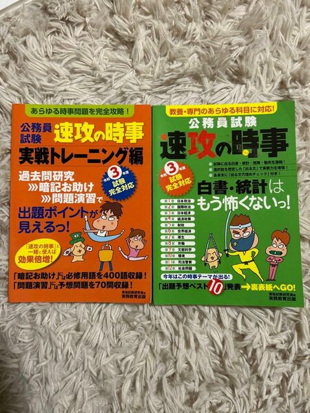 公務員試験速攻の時事　令和３年度試験完全対応実戦トレーニング編 （令３　試験完全対応） 資格試験研究会／編