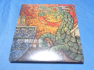 gedo military history collection of songs CD / hand ..* hour. .*te Roo. . compilation Studio Ghibli 