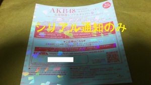 シリアル通知のみ　1枚　カラコンウインク　応募抽選シリアルナンバー　AKB48 b