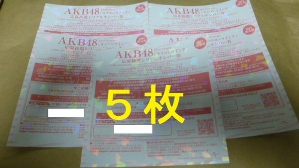 5枚　カラコンウインク　応募抽選シリアルナンバー券　　イベント券　AKB48