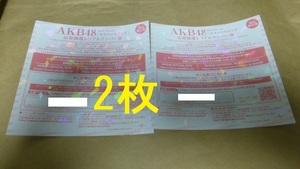 2枚　カラコンウインク　応募抽選シリアルナンバー券　　イベント券　AKB48