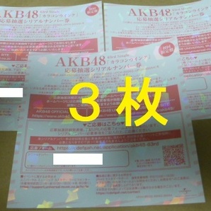 3枚 カラコンウインク 応募抽選シリアルナンバー券  イベント券 AKB48の画像1