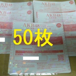 50枚 カラコンウインク 応募抽選シリアルナンバー券  イベント券 AKB48の画像1