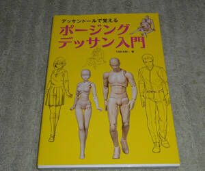 デッサンドールで覚えるポージングデッサン入門 （デッサンドールで覚える） ＹＡＮＡＭｉ／著