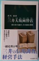 三井大坂両替店 銀行業の先駆け、その技術と挑戦◆萬代悠◆中公新書_画像1