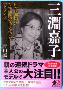 三淵嘉子 日本法曹界に女性活躍の道を拓いた「トラママ」◆青山誠◆角川文庫　=朝ドラ関連=