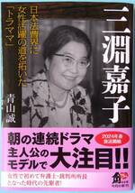 三淵嘉子 日本法曹界に女性活躍の道を拓いた「トラママ」◆青山誠◆角川文庫　=朝ドラ関連=_画像1