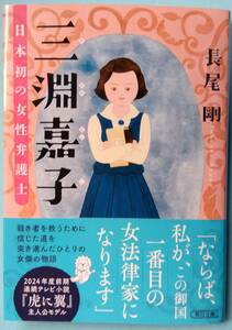三淵嘉子 日本初の女性弁護士◆長尾剛◆朝日文庫　=朝ドラ関連=