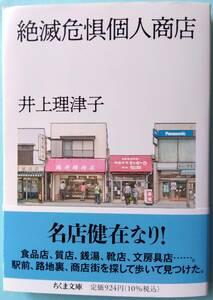 絶滅危惧個人商店◆井上理津子◆ちくま文庫