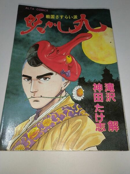 戦国さすらい派 妖かし丸 神田たけ志 滝沢解 初版 漫画 昭和レトロ