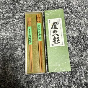 【新品未使用品】銘木 屋久杉 夫婦箸