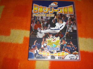 即決　日本シリーズ優勝 ドラゴンズ２００７　