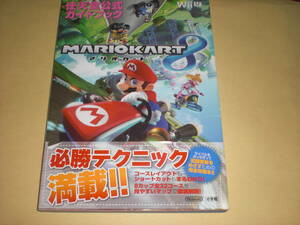 マリオカート８任天堂公式ガイドブック 小学館 WiiU