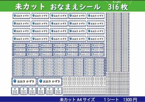 【未カット　カラー20種・キャラ22種】選べるお名前シール作成　316枚