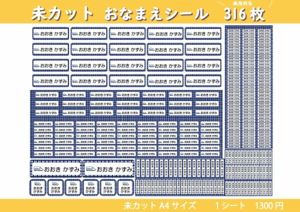 【未カット　カラー20種・キャラ22種】選べるお名前シール作成　316枚