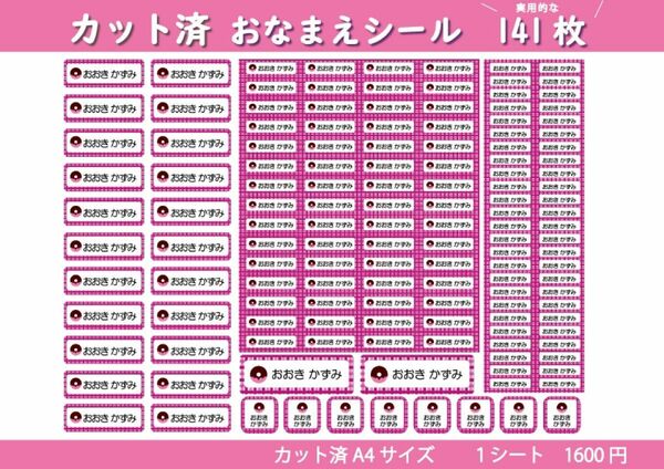 【カット済　カラー20種・キャラ22種】選べるお名前シール作成　141枚